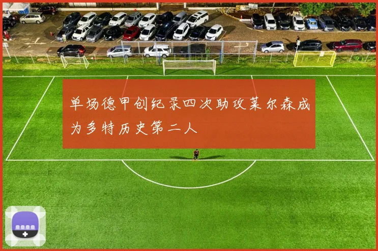 单场德甲创纪录四次助攻莱尔森成为多特历史第二人